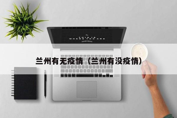【乌鲁木齐疫情开始的时间是几号/乌鲁木齐疫情爆发时间和结束时间】