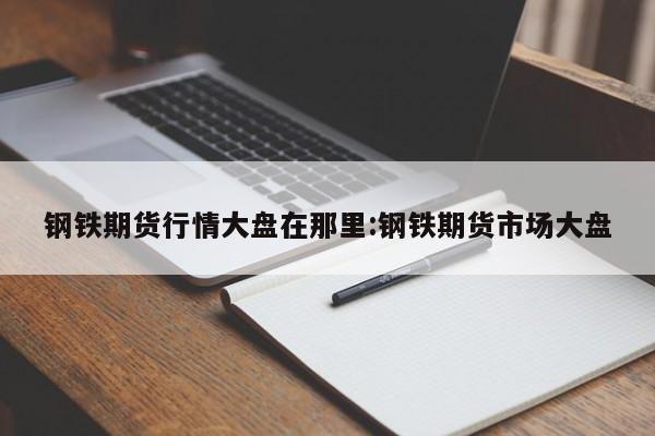 中国期货石油行情:国内石油期货交易所