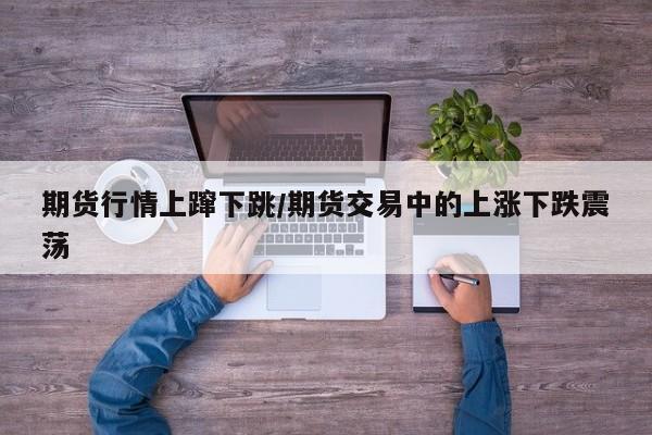 【锡期货行情动态,锡业 期货】