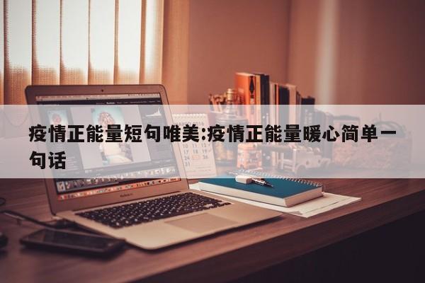 疫情正能量短句唯美:疫情正能量暖心简单一句话