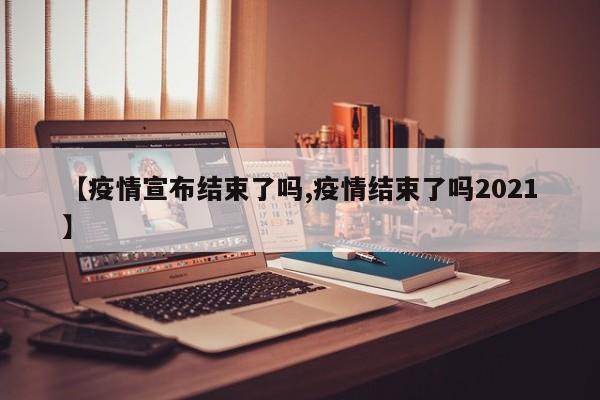 疫情什么时候才能结束的句子/疫情什么时候才能彻底结束知乎