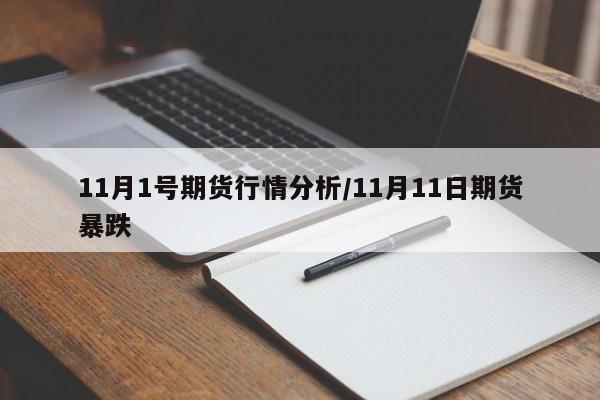 11月1号期货行情分析/11月11日期货暴跌