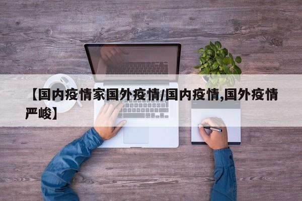美国最新疫情全球疫情/美国最新疫情情况?