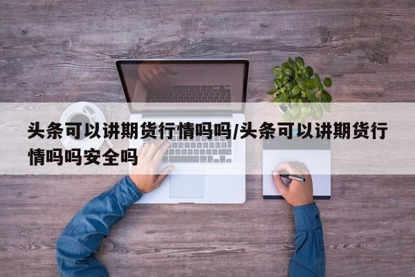 螺纹钢带钢期货行情（螺纹钢带钢期货行情走势）