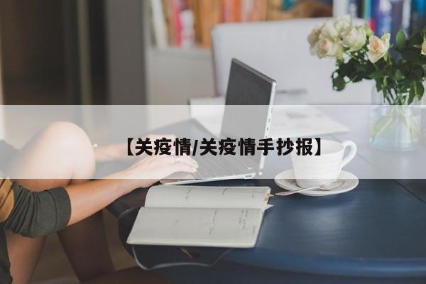 连云港疫情（连云港疫情实时动态）