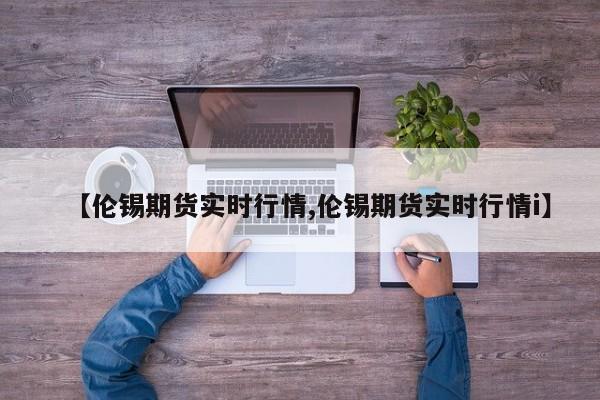 期货姜行情/姜为期货