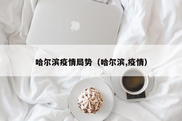斐疫情的简单介绍