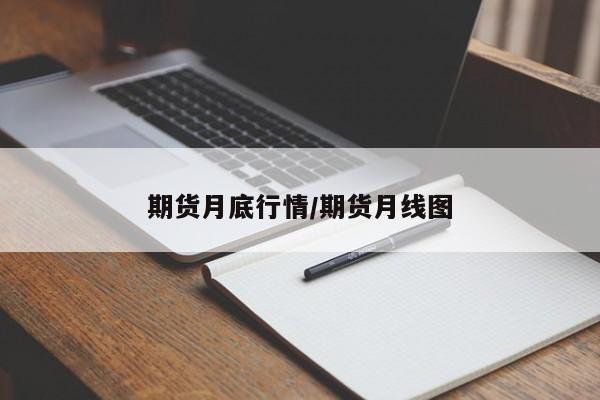 钯期货行情/期货钯金行情分析