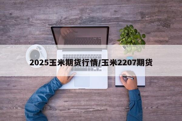 塑料期货行情预测:塑料期货行情预测分析