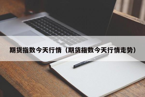 【今日沸腾期货行情,今日沸腾期货行情走势】