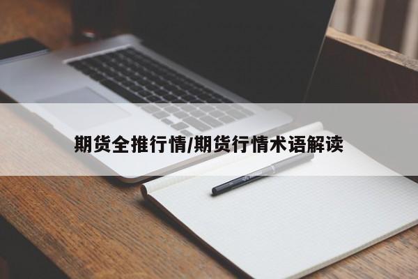 【pta期货行情走势,pta期货行情最新消息】