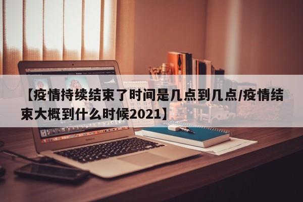 【四地区疫情风险等级升级/各地疫情等级风险等级查询】