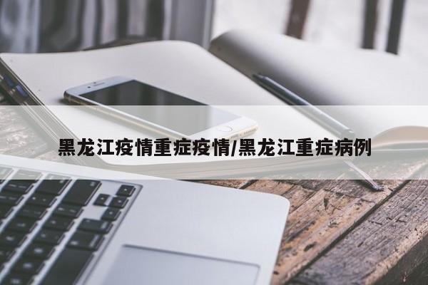 上海疫情严重（上海疫情严峻）
