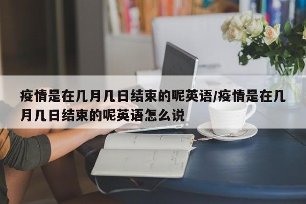 新疆疫情情况/新疆疫情情况最新消息