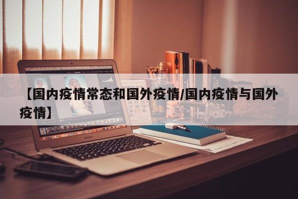 疫情是几年开始的和结束的呢（疫情从几年几月几日开始的?）