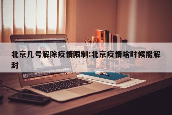 疫情啥时消失（疫情什么时候消停）