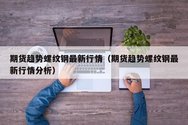 西班牙塑胶期货行情（西班牙股市实时行情）