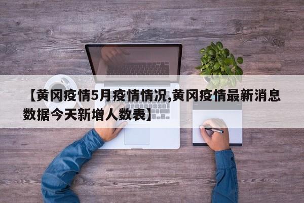 东莞疫情最新通报/东莞疫情最新动态
