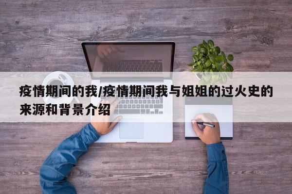 什么时候疫情才过去:什么时候疫情才可以过去