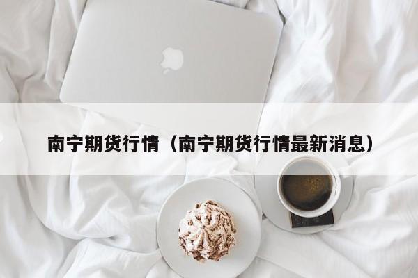 【当下猪肉期货行情,猪肉期货实时价格】
