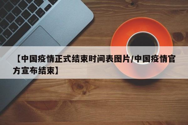 武汉疫情结束了吗现在封城了吗/武汉疫情结束了吗?