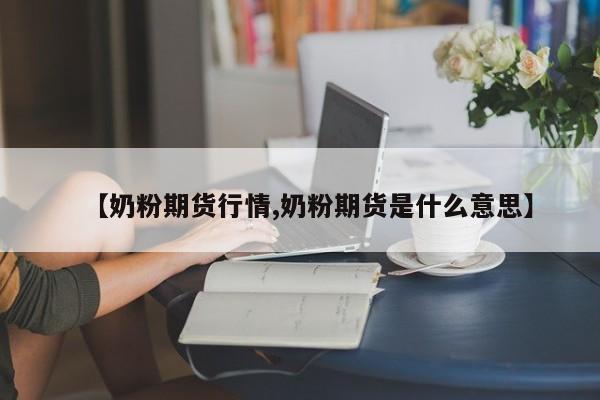 期货烧碱最新行情/期货碱的最新价格走势