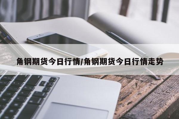 翡翠期货今天行情/翡翠期货今天行情如何