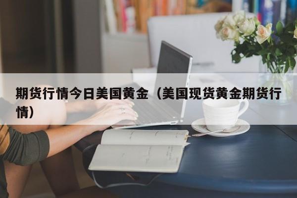 角钢期货今日行情/角钢期货今日行情走势