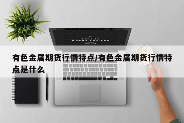 期货即时行情包括/期货实时行情软件下载