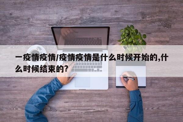 请问中国的疫情结束了吗现在/请问中国的疫情结束了吗现在还严重吗