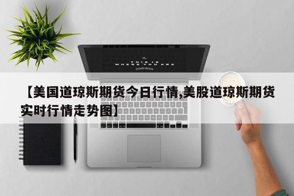 【国内造纸期货行情/造纸股今日行情】