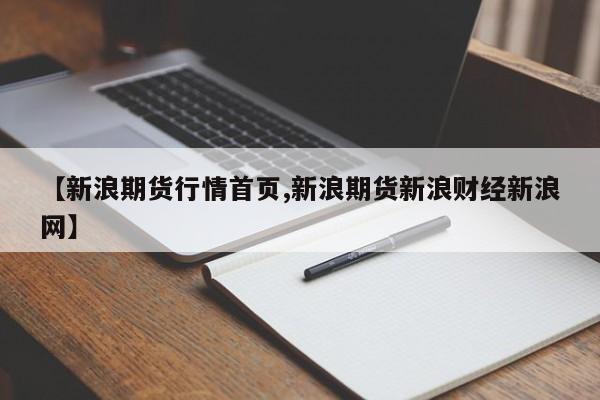 【国际期货行情分析,国际期货价格走势图】