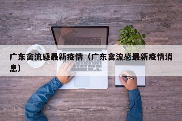 天津疫情发布会（天津疫情发布会几点开始）