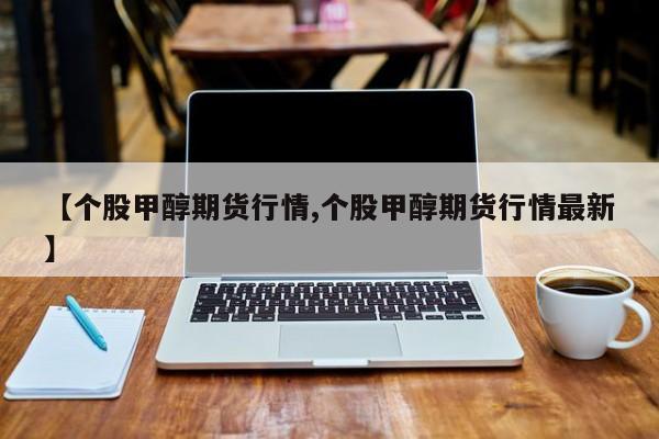 【期货行情每日行情分析,期货行情网】