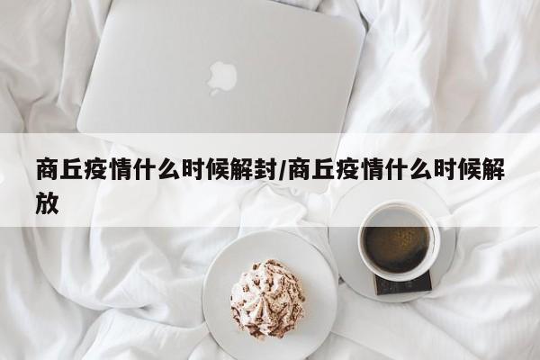 中国疫情结束了么现在/中国疫情全部结束了吗