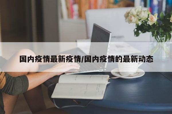 【阿富汗疫情/阿富汗疫情?】