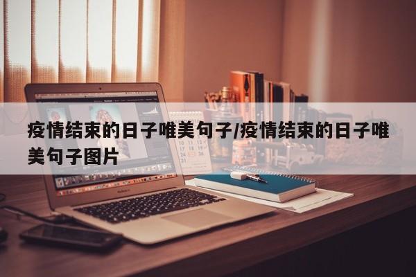 疫情期间的某地区疫情（在疫情发生期间,有一部分人）