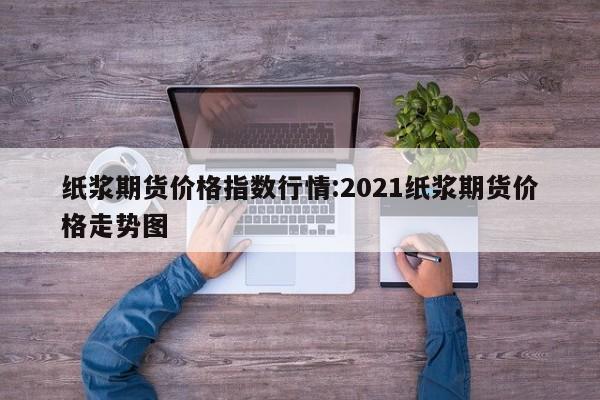 【重油期货的行情,重油价格走势】