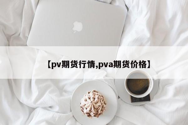 期货商品现货行情:商品期货实时行情