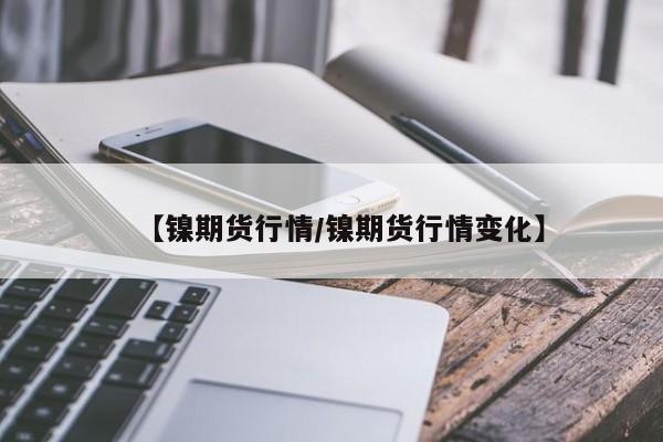 美国摩擦期货行情/美国期货走势图