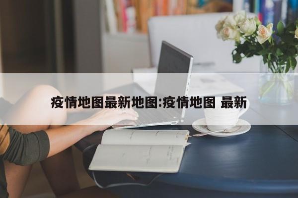 疫情文（疫情文言文己亥末庚子春）