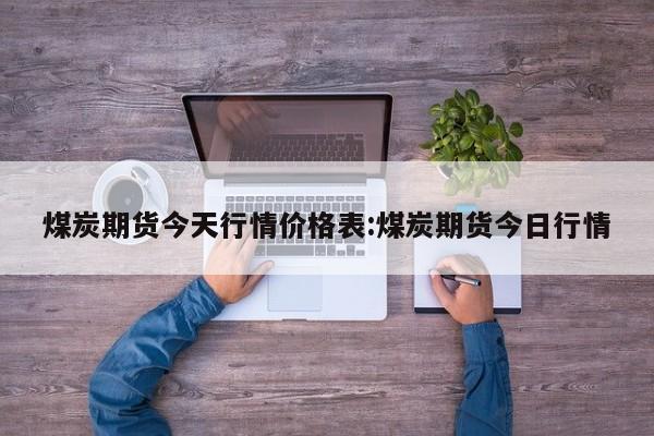 【期货文华财经行情/文华财经期货行情软件】