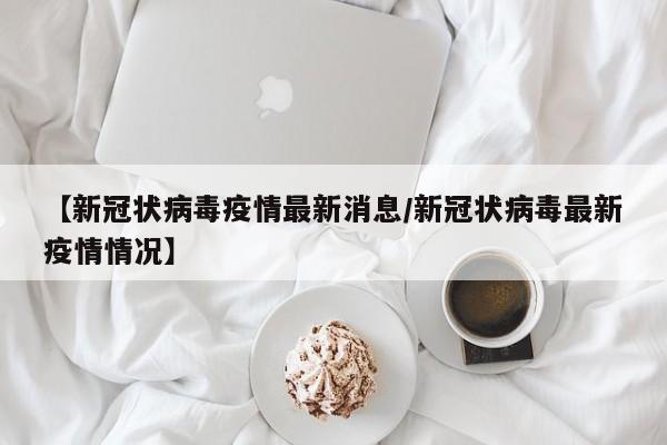 【疫情啥时候才能解除管控/疫情啥时候可以解除】
