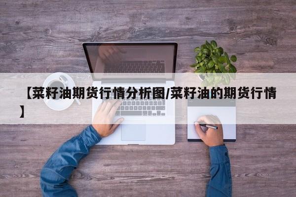【期货最新行情观察/期货行情实时分析】