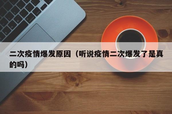 【第二次疫情叫什么病毒了,第二次疫情爆发在什么地方】