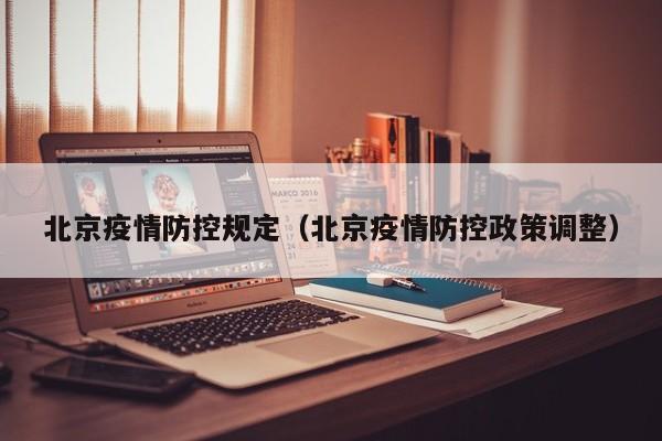 北京疫情防控规定(北京疫情防控政策调整)
