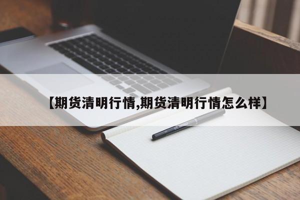 国内期货实时行情价格（国内期货实时走势）