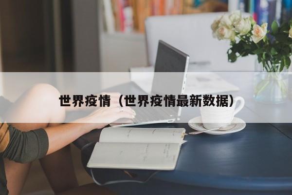 贵州疫情/贵州疫情开始与结束的时间
